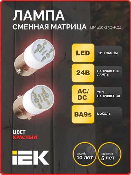 Лампа сменная красная матрица/24В IEK
