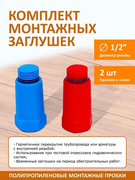 Комплект монтажных ПП заглушек 1/2" НР : красная и синяя / Полипропиленовые монтажные пробки 2 шт
