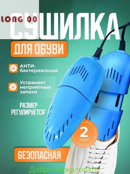 Сушилка для обуви