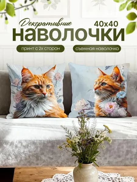 Наволочки декоративные 2 шт на подушки принт котики 40х40