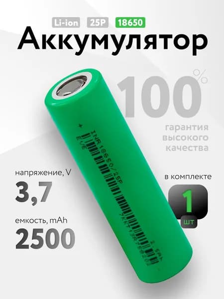 Аккумулятор 18650 высокотоковый Li-ion EVE INR18650/25P, литиевая аккумуляторная батарейка 3.7 V, 2500 мАч, 20 A для шуруповерта, вейпа, робота-пылесоса, электротранспорта