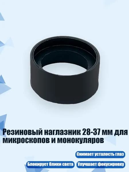 Резиновый наглазник 28-37 мм для микроскопов и монокуляров, - № 2 складной большой