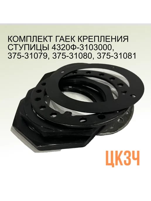 Комплект гаек подшипника ступицы 4320-3103076 79 80 81