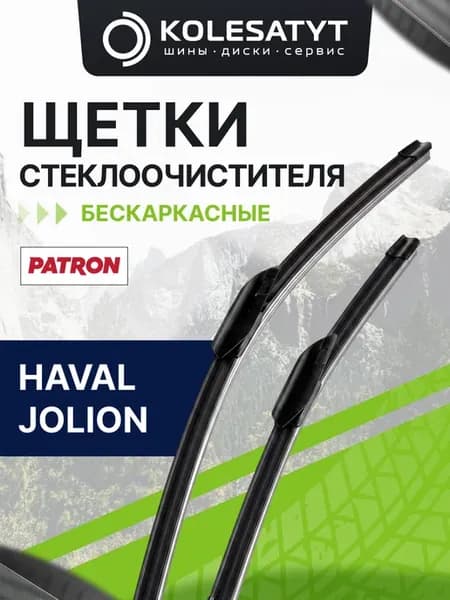 Щетки стеклоочистителя бескаркасные Хавал Джолион 610 430 мм