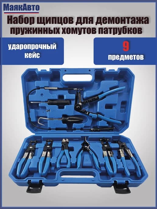 Набор щипцов для снятия и установки пружинных хомутов и шлан