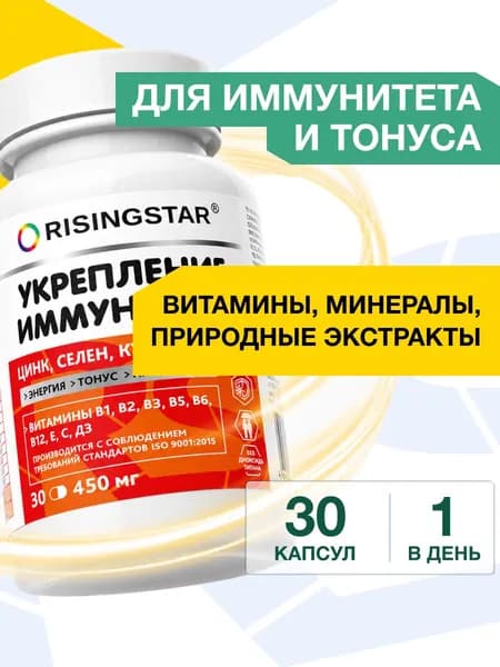 Витамины для укрепление иммунитета Райзингстар витаминный комплекс 30 капсул