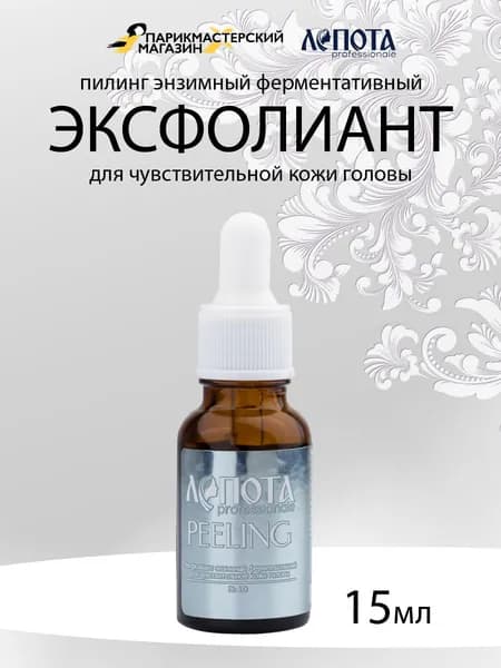 ЛЕПОТА Гжель Эксфолиант (пилинг) энзимный ферментативный, для чувствительной кожи головы, кислотность 4.0, 15 мл