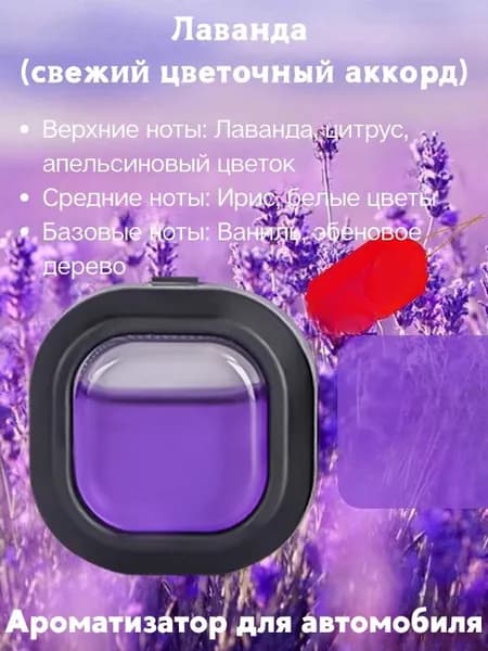 Ароматизатор автомобильный, Лаванда (свежий цветочный аккорд), 4 мл