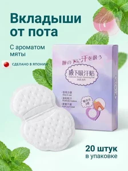 Вкладыши от пота, 20 шт.