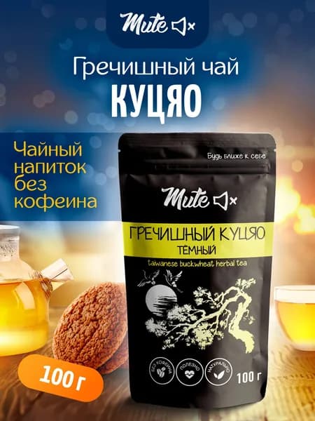 Гречишный чай Куцяо темный Премиум, 100 г. MUTE Полезный чайный напиток без кофеина, для похудения