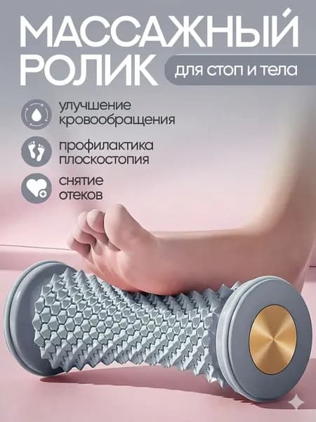 Ролик массажный