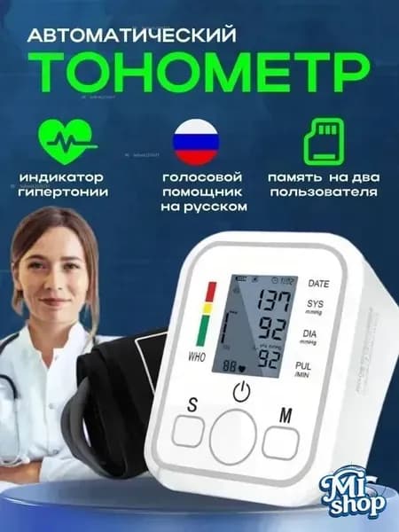Тонометр автоматический для измерения давления на плечо; Измеритель давления с манжетой 22-32 см