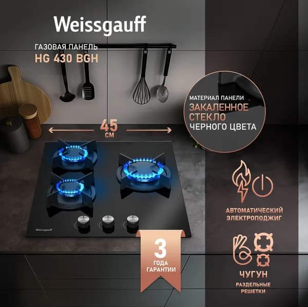 Weissgauff Газовая Варочная панель HG 430 BGH, Черное закаленное стекло, Решетки из высококачественного чугуна, Рукоятки Hi-Tech, экспресс-конфорка повышенной мощности, черный, зеркальный