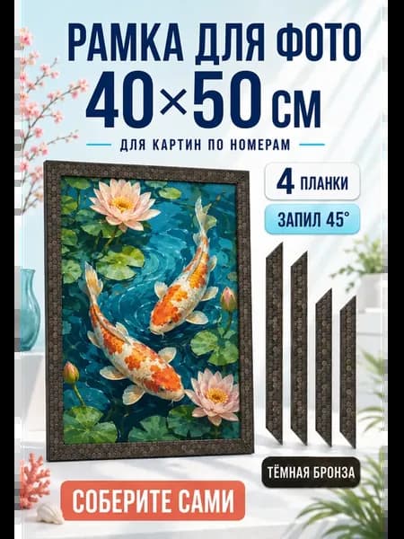 Картина по номерам, багет для нее, темная бронза