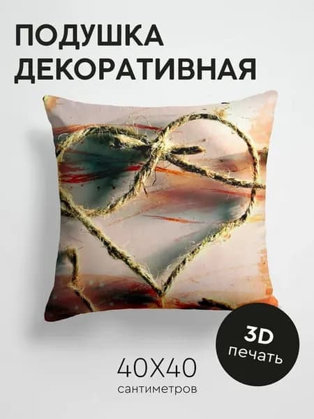 Подушка декоративная, 40x40см Любовь сердце веревка