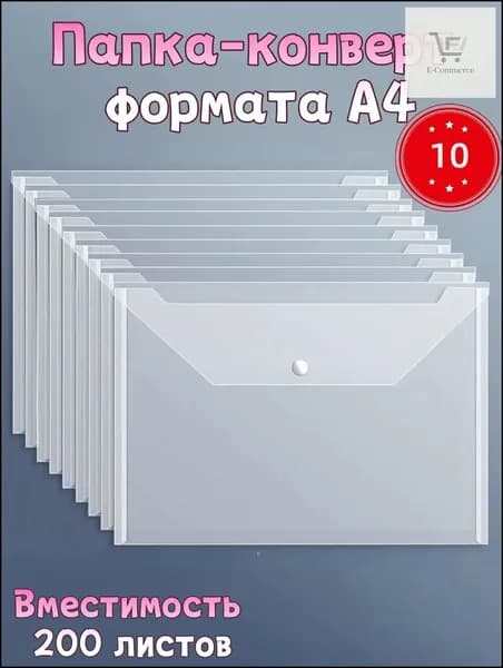 Папка-конверт A4, 10 шт.