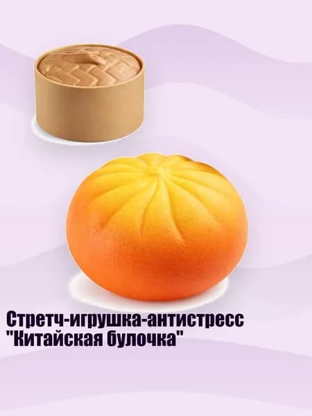 Стретч-игрушка-антистресс "Китайская булочка", J