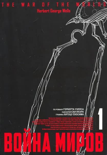 Война миров. Том 1 | Herbert George Wells