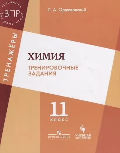 Оржековский: ВПР Химия 11 класс. Тренировочные задания Просвещение, Учлит