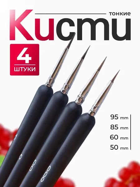 Набор тонких кистей для моделирования миниатюр (000, 00, 0, 1) 4 шт