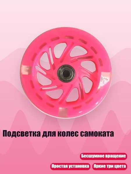 Подсветка для колес самоката, Розовый - 120ммХ20мм