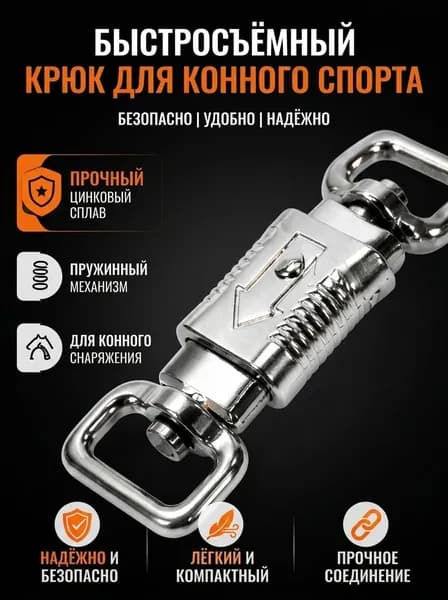 Металлический пружинный карабин для конного снаряжения и замены