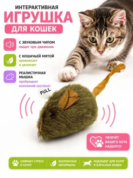Игрушка для кошек со звуком, интерактивная мышка пищалка с кошачьей мятой