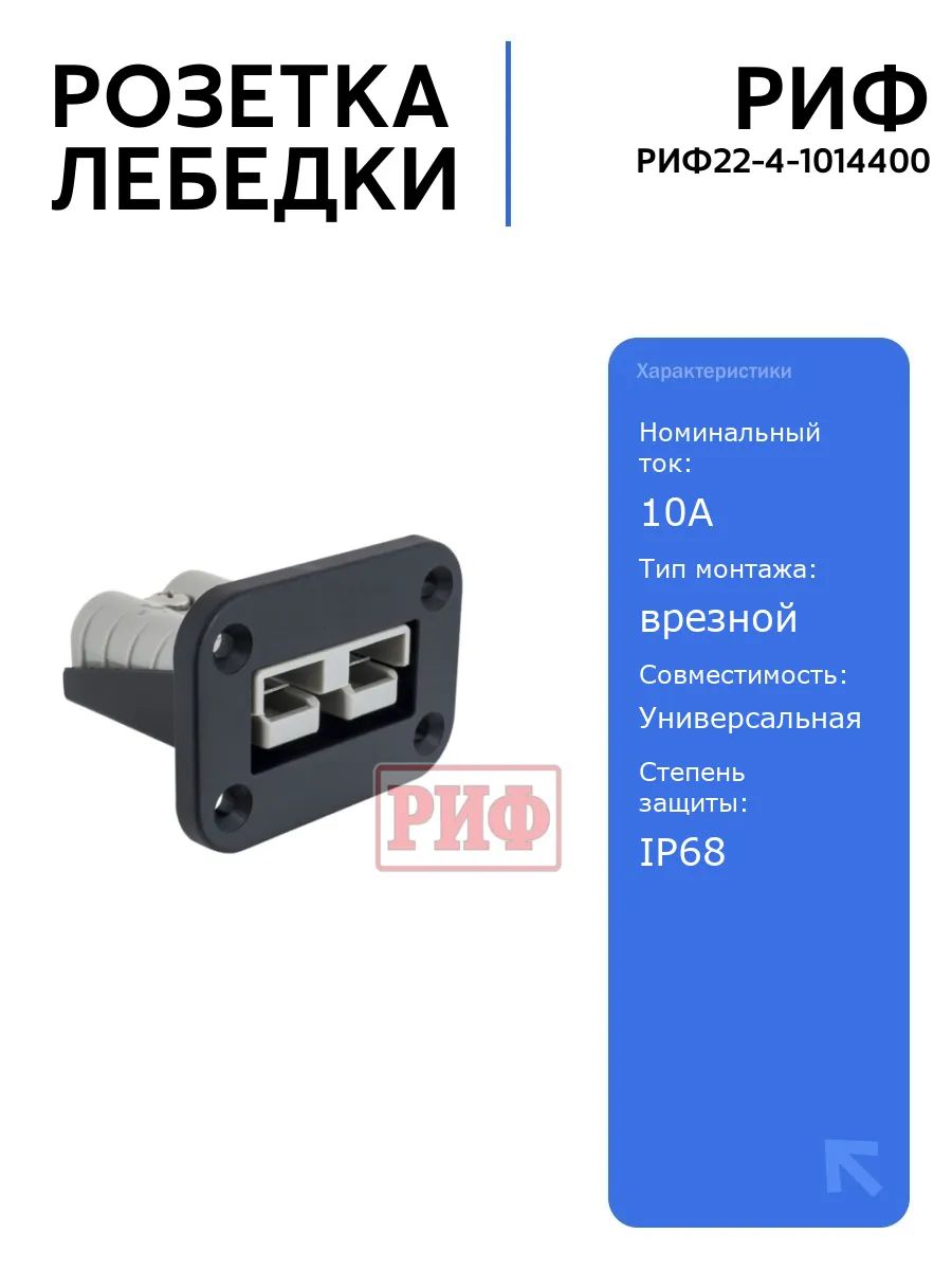 Розетка лебедки РИФ на панели 12-24В, универсальная для подключения компрессоров и освещения, врезной монтаж, надежная