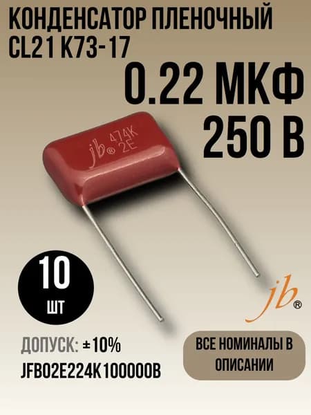 0,22мкФ 250В CL21 / К73-17 Конденсатор пленочный 10шт