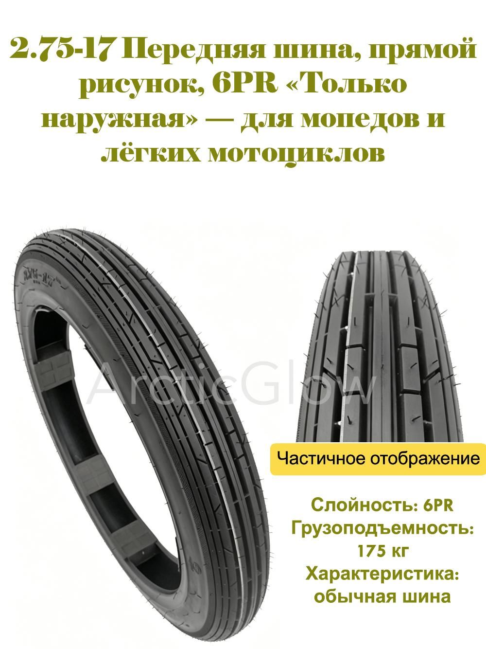 ArcticGlow шина Мотошины  2.75/R17 40