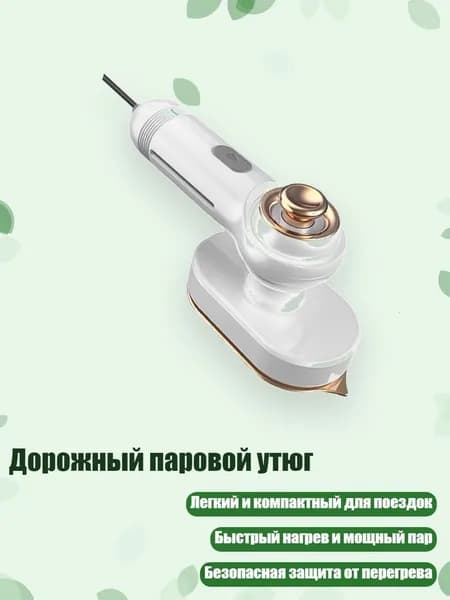 Дорожный паровой утюг, Белый