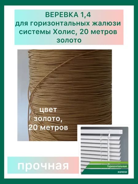 веревка (шнур) диаметр1,4 мм для горизонтальных жалюзи Holis, полиэстер 20 метров золото