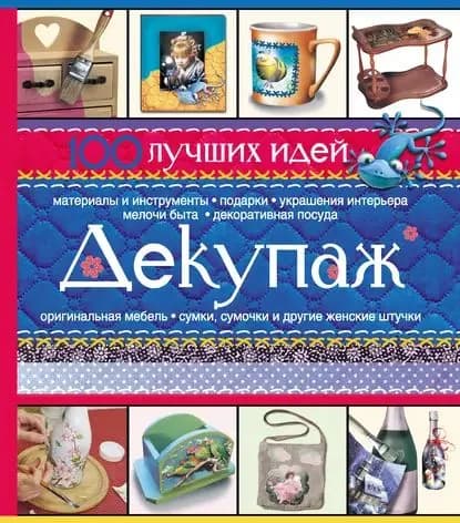 Декупаж. 100 лучших идей | Бойко Елена Анатольевна | Электронная книга