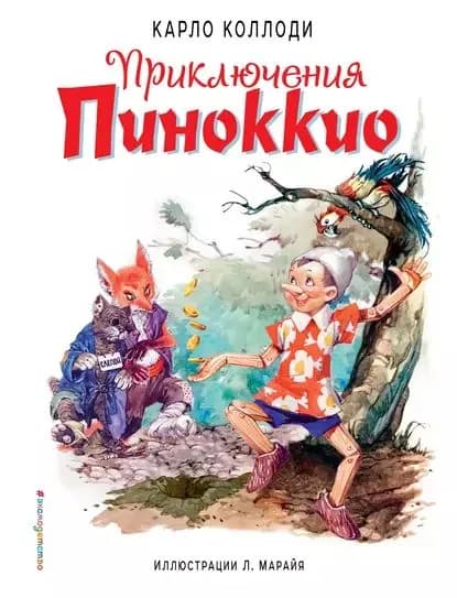 Приключения Пиноккио | Коллоди Карло | Электронная книга