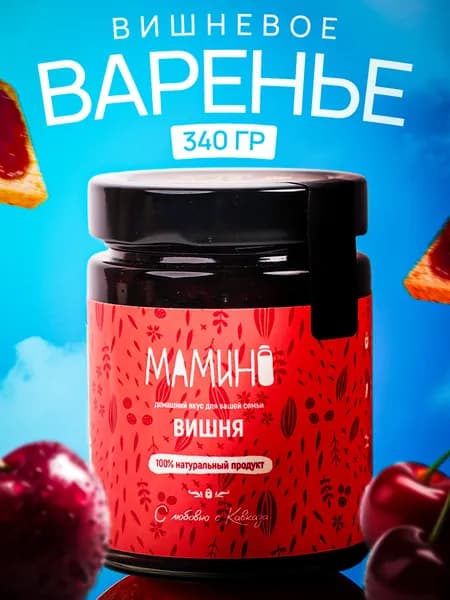 Варенье из вишни 250 мл