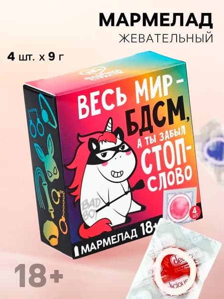 Мармелад жевательный набор подарочный 18+ подарок приколы