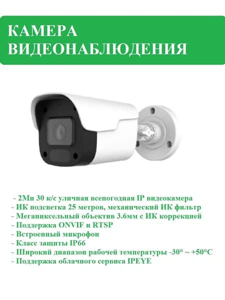 Камера видеонаблюдения IP цилиндрическая уличная всепогодная, 3.6 мм, 2 Мп , PoE, встроенный микрофон Novihome AVIOR-B2 v1510