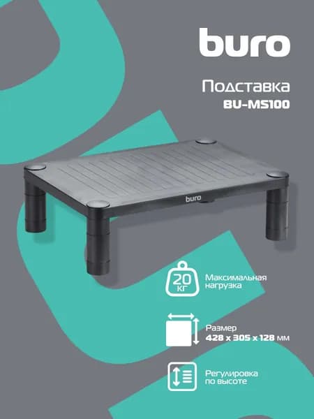 Подставка под монитор Buro BU-MS100 до 20 кг, черный