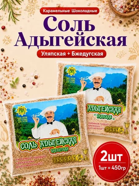 Адыгейская соль Бжедугская + Уляпская 2 шт по 450 грамм