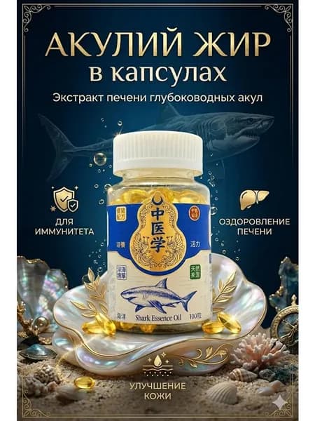 Акулий жир в капсулах для поддержка иммунитета