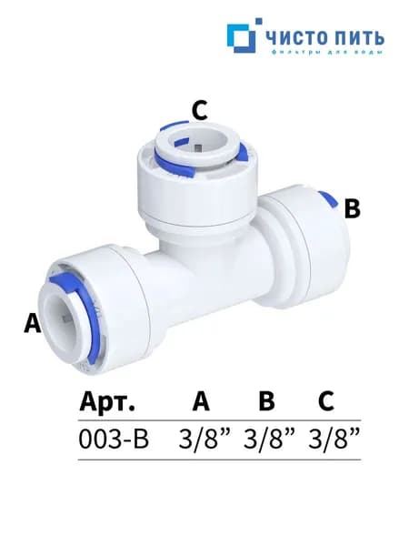 Фитинг тройник для обратного осмоса 3/8" - 3/8" - 3/8"