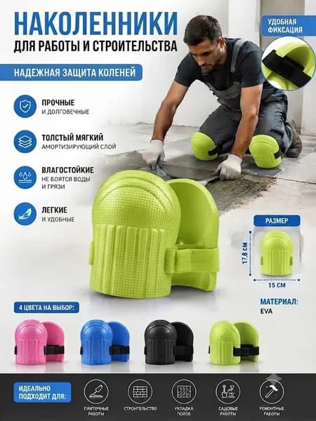Наколенники для каменщиков Чёрный
