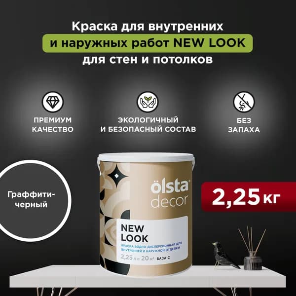 Набор Краска + Кисть для стен, обоев и потолков, без запаха цвет OLSTA DECOR NEW LOOK Граффити-черный 2,25 л