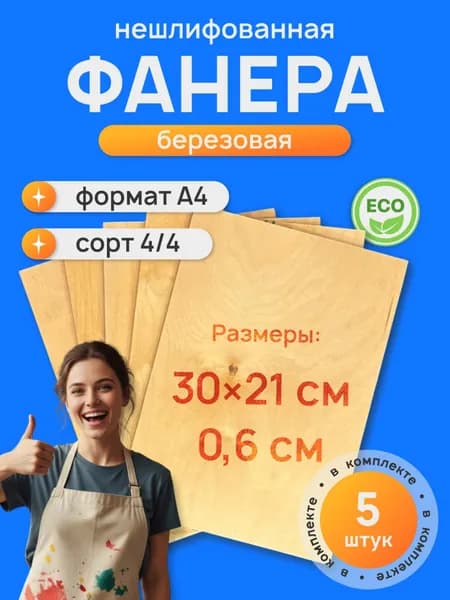 Комплект фанеры из 5 листов с размерами: 300х210х6 мм