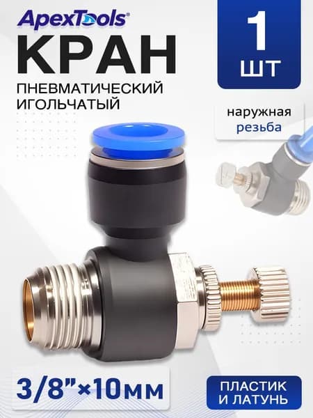 Дроссель-фитинг пневматический, наружная резьба 3/8", трубка 10 мм, регулировка потока воздуха, угловое соединение, 1 шт