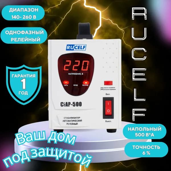 Стабилизатор напряжения RUCELF 500 ВА СТАР-500 релейный, напольный, 220В