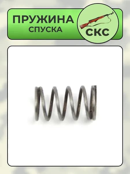Пружина спуска ОП-СКС