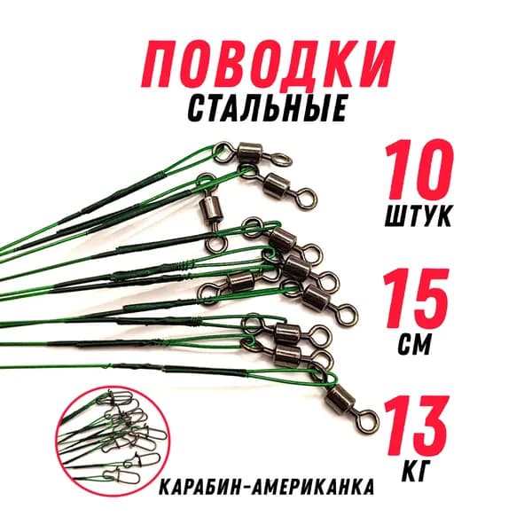 Поводок для рыбалки на щуку, 15см, 13кг, 10 штук, зеленый, для жерлиц, спиннинга