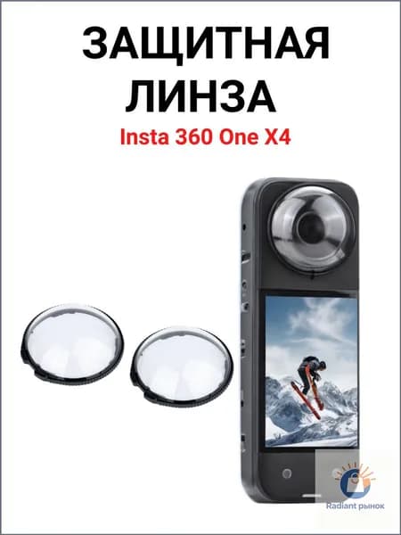 Защитное - противоударное стекло с высокой прозрачностью для линз Экшн-камера Insta360 one X4