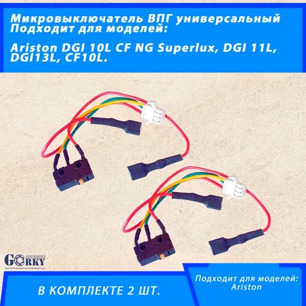 Микровыключатель 2шт. для газовой колонки (универсальный) Ariston